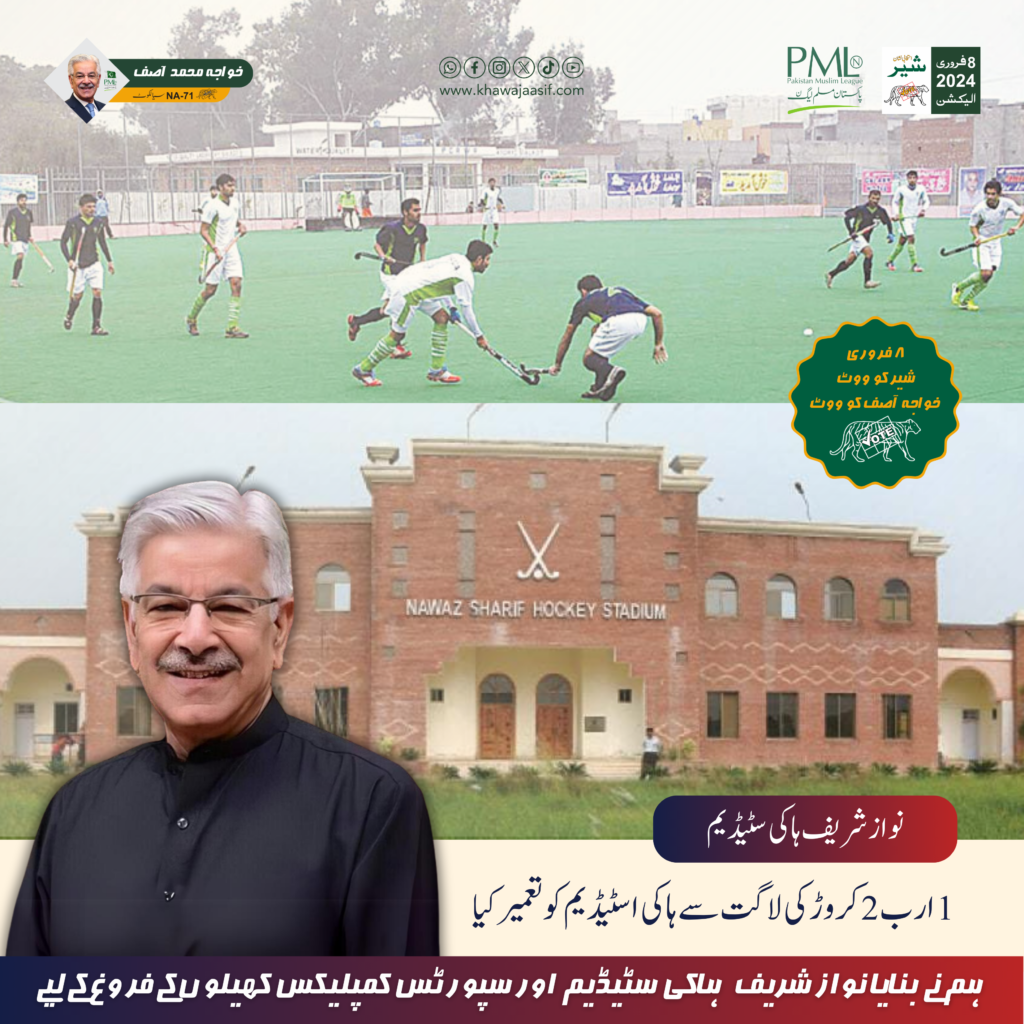 Nawaz Sharif Hockey Stadium stands proudly in Sialkot, embodying the spirit of passion for hockey and commitment to providing world-class sports infrastructure.