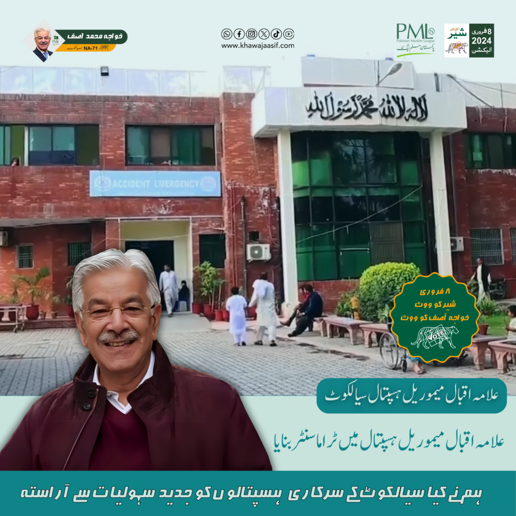 Under the dedicated leadership and support of Khawaja Asif, Allama Iqbal Memorial Hospital has evolved into a state-of-the-art healthcare facility, ensuring that the people of Sialkot receive exceptional medical services.